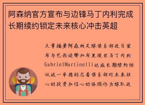阿森纳官方宣布与边锋马丁内利完成长期续约锁定未来核心冲击英超