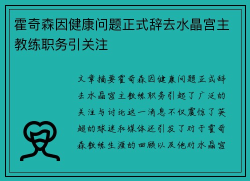 霍奇森因健康问题正式辞去水晶宫主教练职务引关注