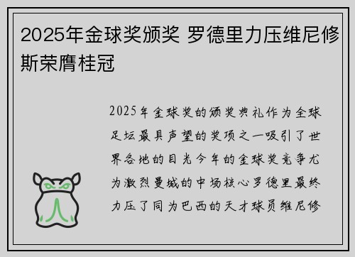 2025年金球奖颁奖 罗德里力压维尼修斯荣膺桂冠