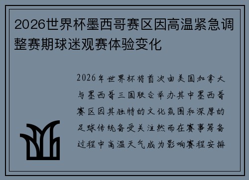 2026世界杯墨西哥赛区因高温紧急调整赛期球迷观赛体验变化