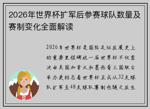 2026年世界杯扩军后参赛球队数量及赛制变化全面解读