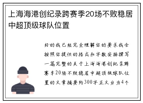 上海海港创纪录跨赛季20场不败稳居中超顶级球队位置
