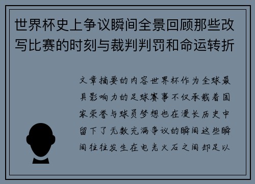 世界杯史上争议瞬间全景回顾那些改写比赛的时刻与裁判判罚和命运转折