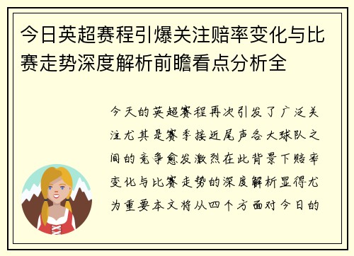 今日英超赛程引爆关注赔率变化与比赛走势深度解析前瞻看点分析全