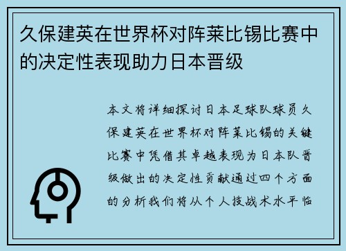 久保建英在世界杯对阵莱比锡比赛中的决定性表现助力日本晋级