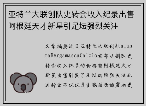 亚特兰大联创队史转会收入纪录出售阿根廷天才新星引足坛强烈关注