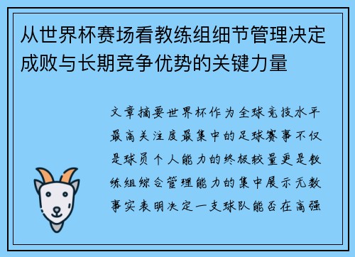 从世界杯赛场看教练组细节管理决定成败与长期竞争优势的关键力量
