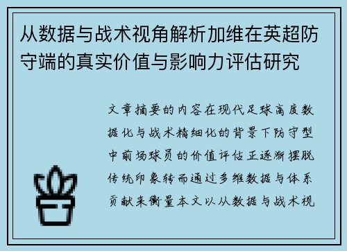 从数据与战术视角解析加维在英超防守端的真实价值与影响力评估研究