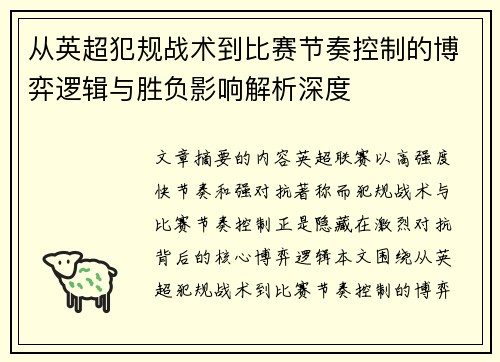 从英超犯规战术到比赛节奏控制的博弈逻辑与胜负影响解析深度