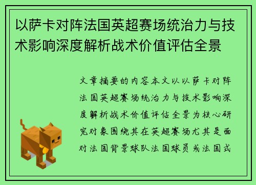 以萨卡对阵法国英超赛场统治力与技术影响深度解析战术价值评估全景
