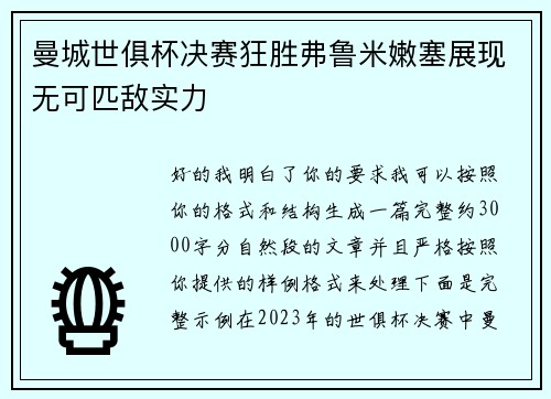 曼城世俱杯决赛狂胜弗鲁米嫩塞展现无可匹敌实力