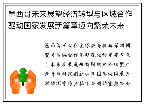 墨西哥未来展望经济转型与区域合作驱动国家发展新篇章迈向繁荣未来